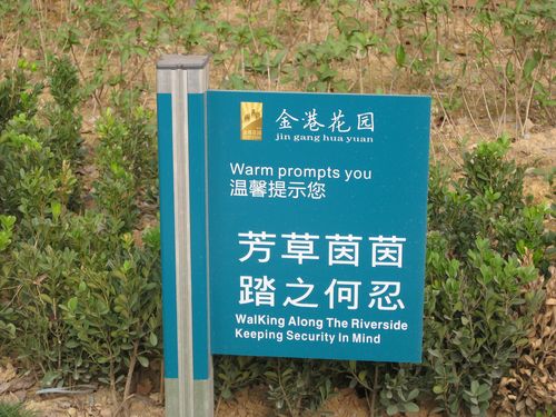 住宅小区草坪标牌设计 提升配套设施品质的关键细节